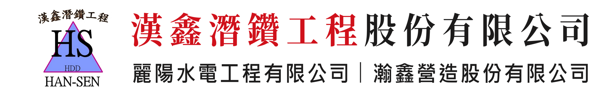 漢鑫潛鑽工程股份有限公司